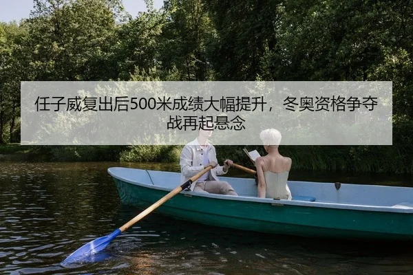 ren-zi-wei-fu-chu-hou-mi-cheng-ji-da-fu-ti-sheng-dong-ao-zi-ge-zheng-duo-zhan-zai-qi-xuan-nian-2-923.jpg