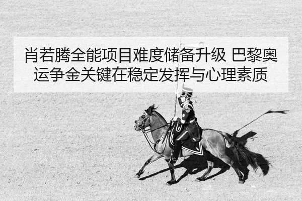 xiao-ruo-teng-quan-neng-xiang-mu-nan-du-chu-bei-sheng-ji-ba-li-ao-yun-zheng-jin-guan-jian-zai-wen-ding-fa-hui-yu-xin-li-2-482.jpg